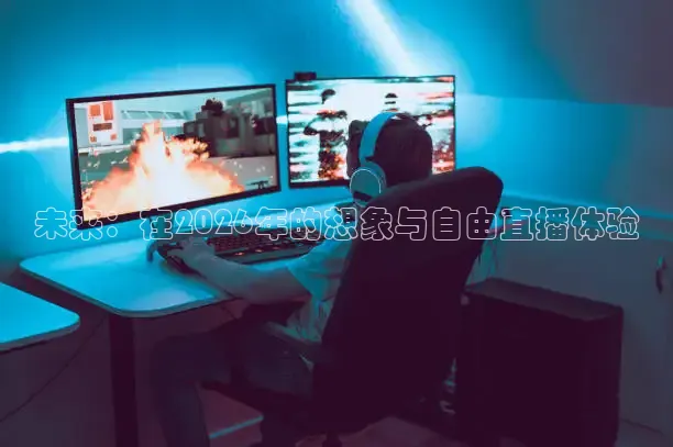 龙门足球直播