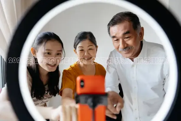 2026年度套圈直播趋势：如何引领未来娱乐潮流？