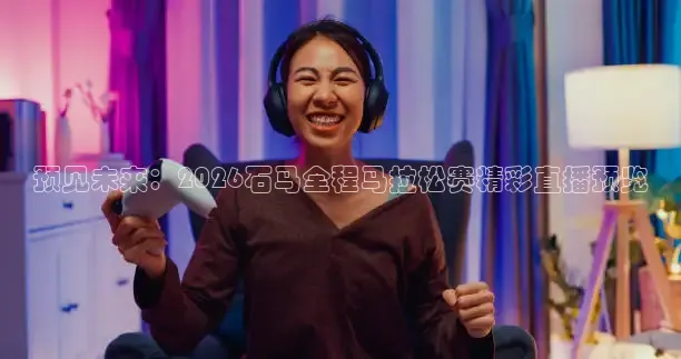 龙门直播体育